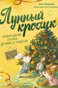 Анна Федулова - Лунный кролик. Новогодняя сказка о дружбе и чудесах