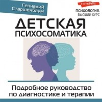Геннадий Старшенбаум - Детская психосоматика. Подробное руководство по диагностике и терапии