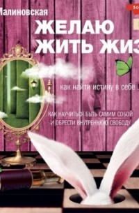 Желаю жить жизнь. Как найти истину в себе