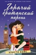 Кристи Бойс - Горячий британский парень