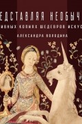 Александра Володина - О наивных копиях шедевров искусства