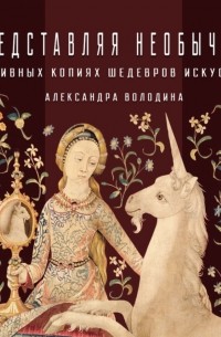 Александра Володина - О наивных копиях шедевров искусства
