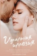 Идеальная иллюзия