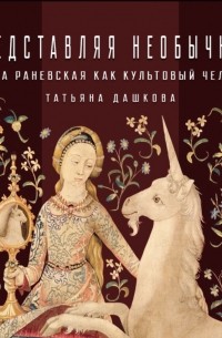 Татьяна Дашкова - Фаина Раневская как культовый человек