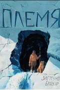 Зигмунд Брауэр - Племя