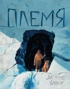 Зигмунд Брауэр - Племя