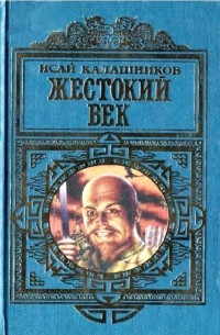 Исай Калашников - Жестокий век