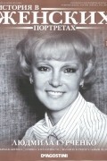 История в женских портретах. Людмила Гурченко