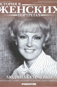 История в женских портретах. Людмила Гурченко