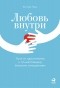 Юн Кан Чэнь - Любовь внутри. Путь от одиночества к по-настоящему близким отношениям