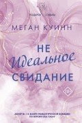 Меган Куинн - Неидеальное свидание