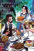 Русская чайная традиция