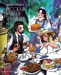 Андрей Колбасинов - Русская чайная традиция