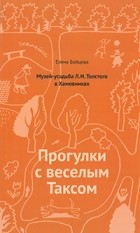 Елена Бойцова - Путеводитель. Прогулки с весёлым Таксом