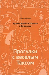 Елена Бойцова - Путеводитель. Прогулки с весёлым Таксом