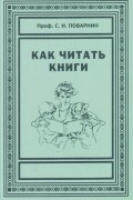Как читать книги