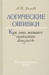 Авенир Уемов - Логические ошибки. Как они мешают правильно мыслить