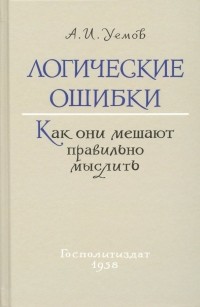 Авенир Уемов - Логические ошибки. Как они мешают правильно мыслить