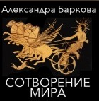 Александра Баркова - Сотворение мира