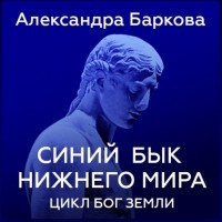 Александра Баркова - Синий бык нижнего мира