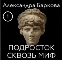 Александра Баркова - Подросток сквозь миф