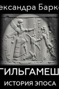 Гильгамеш: история эпоса