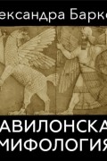 Александра Баркова - Вавилонская мифология