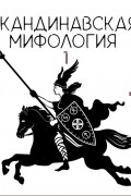 Александра Баркова - Скандинавские мифы