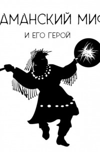 Александра Баркова - Шаманский миф и его герой