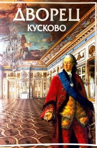 Сягаева Людмила Венадьевна - Дворец Кусково. Путеводитель