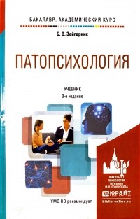 Блюма Зейгарник - Патопсихология. Учебник для академического бакалавриата