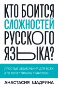 Кто боится сложностей русского языка? Простые объяснения для всех, кто хочет писать грамотно