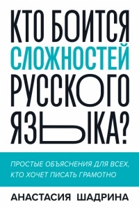 Анастасия Шадрина - Кто боится сложностей русского языка? Простые объяснения для всех, кто хочет писать грамотно