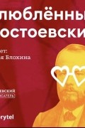 Влюбленный Достоевский