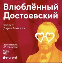Гаянэ Степанян - Влюбленный Достоевский