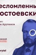Гаянэ Степанян - Несломленный Достоевский