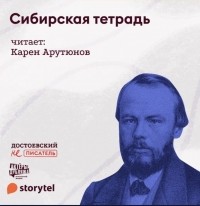 Фёдор Достоевский - Сибирская тетрадь