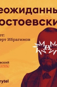 Гаянэ Степанян - Неожиданный Достоевский