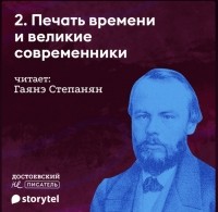 Гаянэ Степанян - Печать времени и великие современники