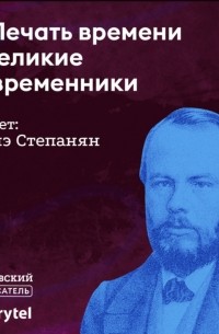 Гаянэ Степанян - Печать времени и великие современники