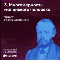 Гаянэ Степанян - Многомерность маленького человека