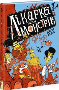 Лікарка для монстрів. Книга 1