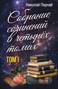 Николай Пернай - Собрание сочинений в четырех томах. Том 1