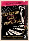 Вадим Головин - Детектив без убийства. Очень странные дела и не менее странные способы их раскрыть
