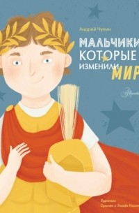 Мальчики, которые изменили мир