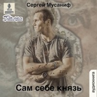 Сергей Мусаниф - Сам себе князь