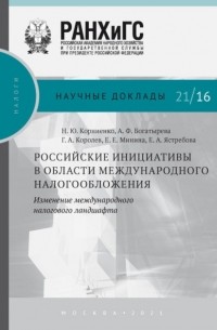 Н. Ю. Корниенко - Российские инициативы в области международного налогообложения. Изменение международного налогового ландшафта