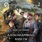 Ник Перумов - Александровскiе кадеты. Том 2