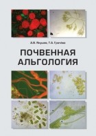 А. В. Якушев - Почвенная альгология. Учебное пособие к курсу лекций и практическим занятиям «Почвенные водоросли»