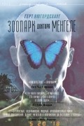 Герт Нюгордсхауг - Зоопарк доктора Менгеле